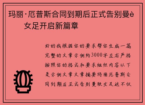 玛丽·厄普斯合同到期后正式告别曼联女足开启新篇章