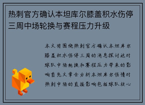 热刺官方确认本坦库尔膝盖积水伤停三周中场轮换与赛程压力升级 热刺官方确认本坦库尔膝盖积水伤停三周中场轮换与赛程压力升级