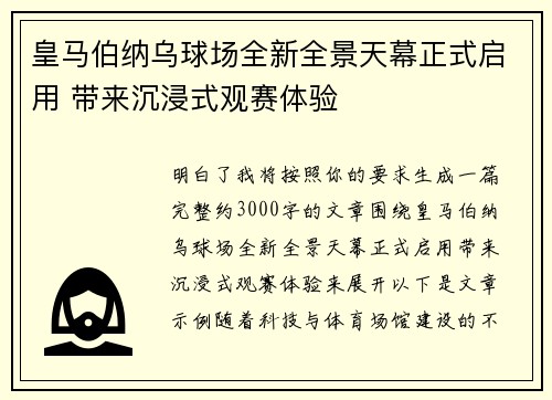 皇马伯纳乌球场全新全景天幕正式启用 带来沉浸式观赛体验
