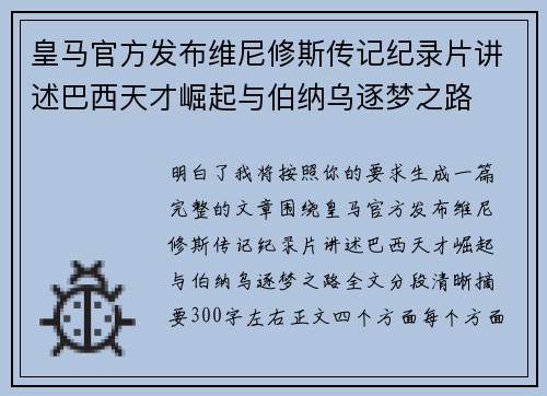 皇马官方发布维尼修斯传记纪录片讲述巴西天才崛起与伯纳乌逐梦之路