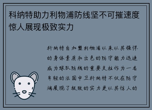 科纳特助力利物浦防线坚不可摧速度惊人展现极致实力