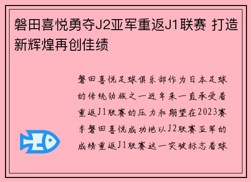 磐田喜悦勇夺J2亚军重返J1联赛 打造新辉煌再创佳绩 磐田喜悦勇夺J2亚军重返J1联赛 打造新辉煌再创佳绩