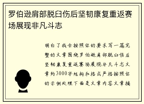 罗伯逊肩部脱臼伤后坚韧康复重返赛场展现非凡斗志