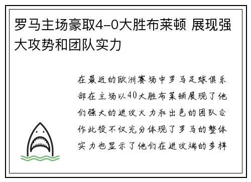 罗马主场豪取4-0大胜布莱顿 展现强大攻势和团队实力