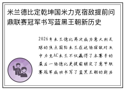 米兰德比定乾坤国米力克宿敌提前问鼎联赛冠军书写蓝黑王朝新历史 米兰德比定乾坤国米力克宿敌提前问鼎联赛冠军书写蓝黑王朝新历史