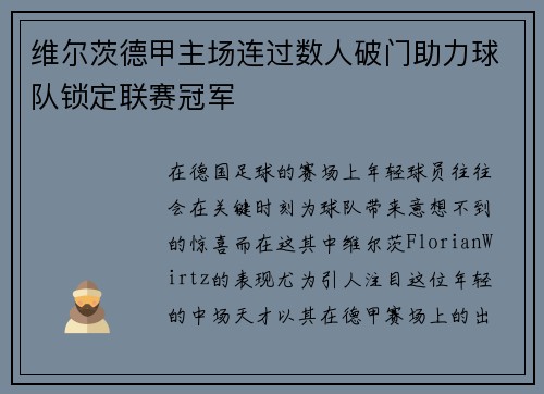 维尔茨德甲主场连过数人破门助力球队锁定联赛冠军