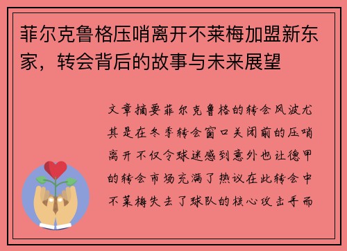 菲尔克鲁格压哨离开不莱梅加盟新东家，转会背后的故事与未来展望