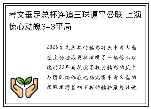 考文垂足总杯连追三球逼平曼联 上演惊心动魄3-3平局