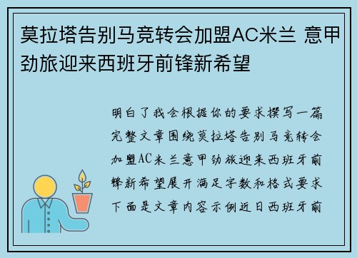 莫拉塔告别马竞转会加盟AC米兰 意甲劲旅迎来西班牙前锋新希望