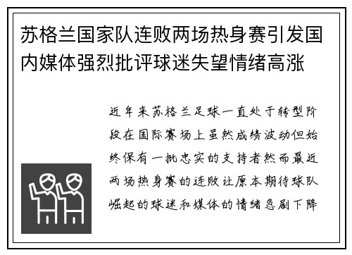 苏格兰国家队连败两场热身赛引发国内媒体强烈批评球迷失望情绪高涨