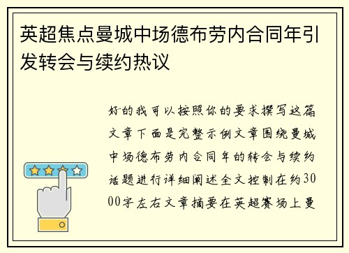 英超焦点曼城中场德布劳内合同年引发转会与续约热议