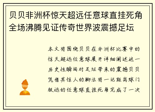 贝贝非洲杯惊天超远任意球直挂死角全场沸腾见证传奇世界波震撼足坛