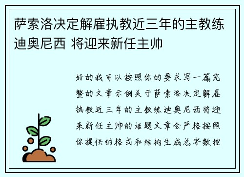 萨索洛决定解雇执教近三年的主教练迪奥尼西 将迎来新任主帅 萨索洛决定解雇执教近三年的主教练迪奥尼西 将迎来新任主帅