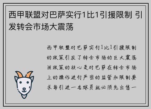 西甲联盟对巴萨实行1比1引援限制 引发转会市场大震荡