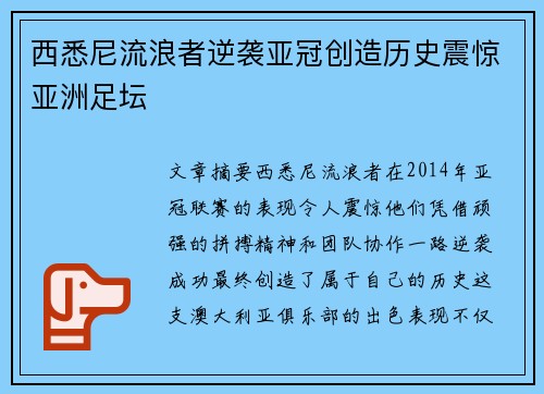 西悉尼流浪者逆袭亚冠创造历史震惊亚洲足坛