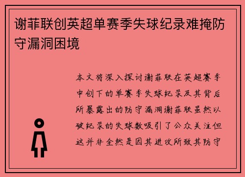 谢菲联创英超单赛季失球纪录难掩防守漏洞困境