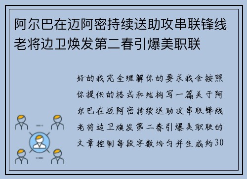 阿尔巴在迈阿密持续送助攻串联锋线老将边卫焕发第二春引爆美职联