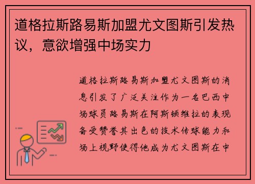 道格拉斯路易斯加盟尤文图斯引发热议，意欲增强中场实力