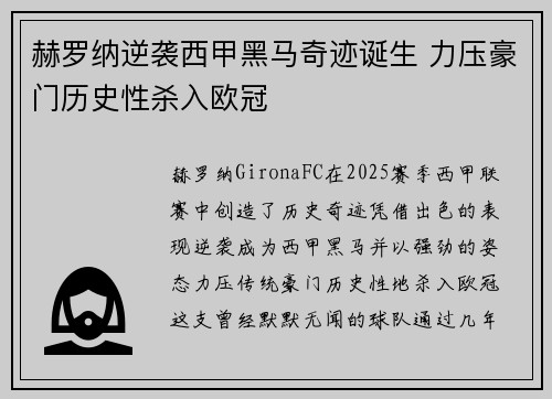 赫罗纳逆袭西甲黑马奇迹诞生 力压豪门历史性杀入欧冠