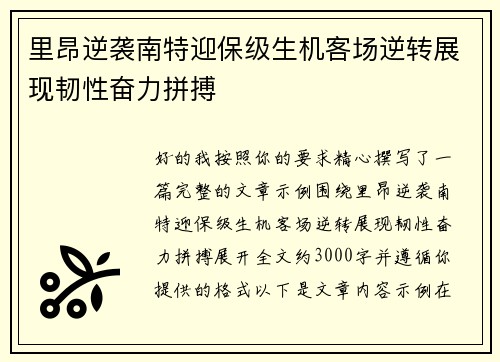 里昂逆袭南特迎保级生机客场逆转展现韧性奋力拼搏