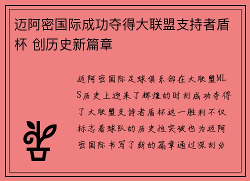 迈阿密国际成功夺得大联盟支持者盾杯 创历史新篇章