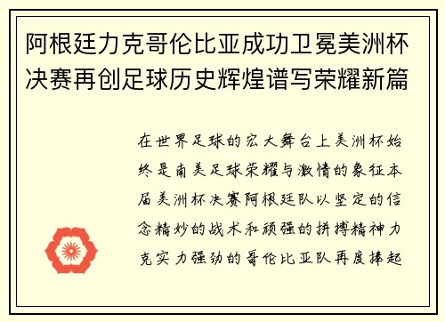 阿根廷力克哥伦比亚成功卫冕美洲杯决赛再创足球历史辉煌谱写荣耀新篇章