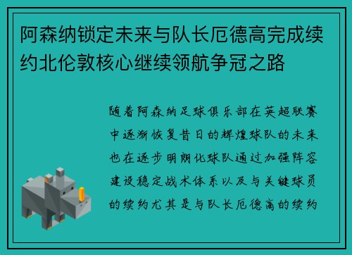 阿森纳锁定未来与队长厄德高完成续约北伦敦核心继续领航争冠之路