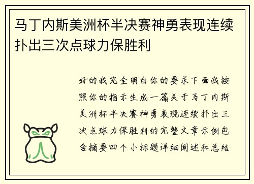 马丁内斯美洲杯半决赛神勇表现连续扑出三次点球力保胜利