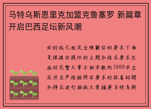 马特乌斯恩里克加盟克鲁塞罗 新篇章开启巴西足坛新风潮