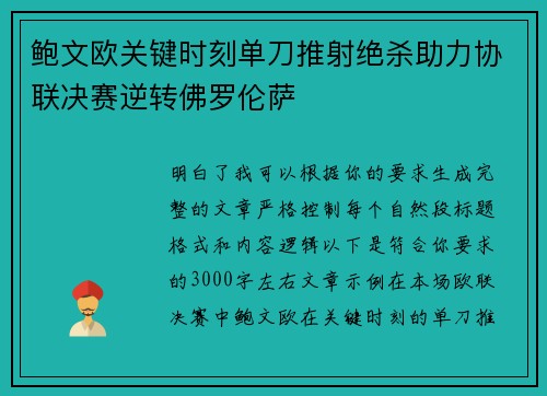 鲍文欧关键时刻单刀推射绝杀助力协联决赛逆转佛罗伦萨