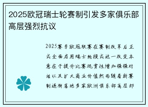 2025欧冠瑞士轮赛制引发多家俱乐部高层强烈抗议