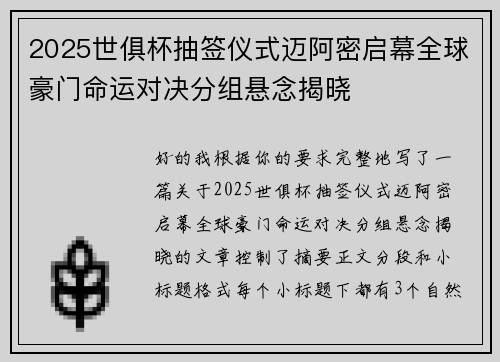 2025世俱杯抽签仪式迈阿密启幕全球豪门命运对决分组悬念揭晓