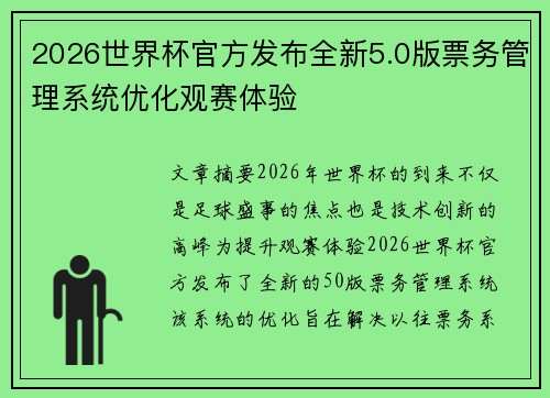 2026世界杯官方发布全新5.0版票务管理系统优化观赛体验