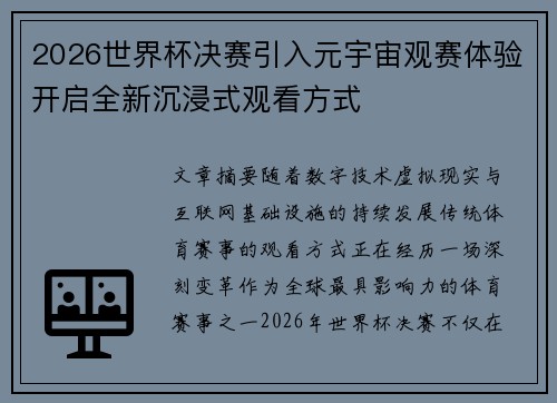 2026世界杯决赛引入元宇宙观赛体验开启全新沉浸式观看方式