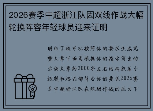 2026赛季中超浙江队因双线作战大幅轮换阵容年轻球员迎来证明