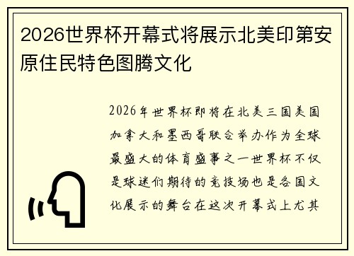2026世界杯开幕式将展示北美印第安原住民特色图腾文化