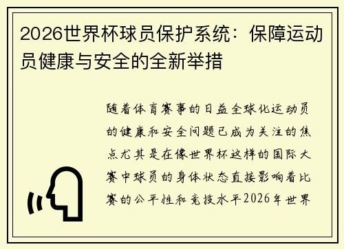2026世界杯球员保护系统：保障运动员健康与安全的全新举措
