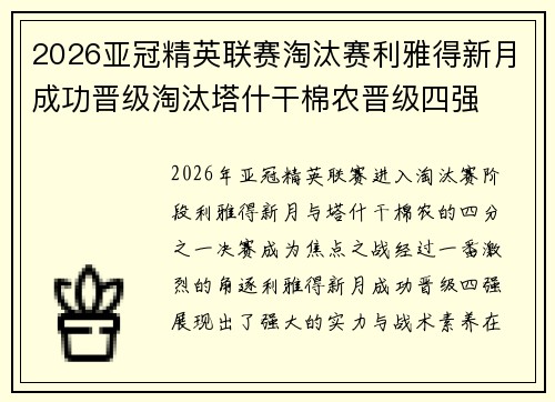 2026亚冠精英联赛淘汰赛利雅得新月成功晋级淘汰塔什干棉农晋级四强