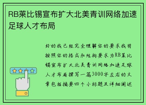 RB莱比锡宣布扩大北美青训网络加速足球人才布局