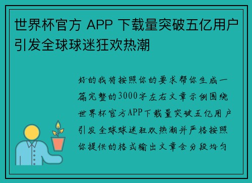 世界杯官方 APP 下载量突破五亿用户引发全球球迷狂欢热潮