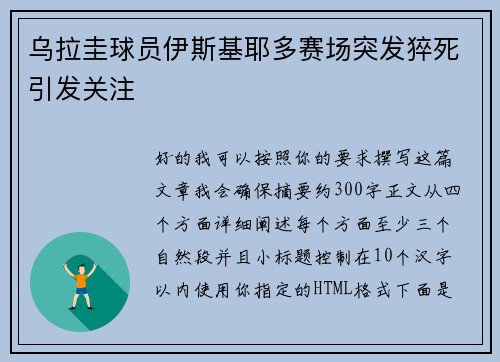 乌拉圭球员伊斯基耶多赛场突发猝死引发关注