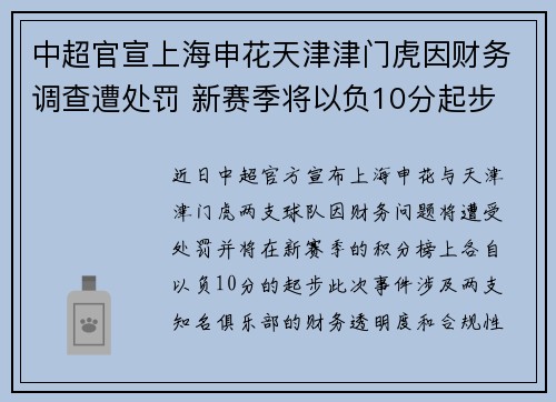 中超官宣上海申花天津津门虎因财务调查遭处罚 新赛季将以负10分起步