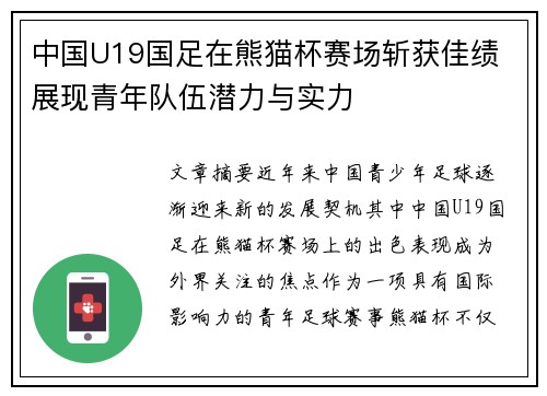 中国U19国足在熊猫杯赛场斩获佳绩 展现青年队伍潜力与实力
