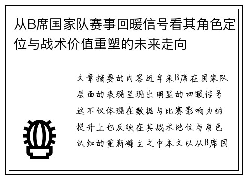 从B席国家队赛事回暖信号看其角色定位与战术价值重塑的未来走向