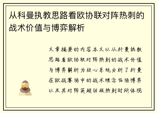 从科曼执教思路看欧协联对阵热刺的战术价值与博弈解析