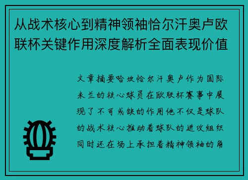 从战术核心到精神领袖恰尔汗奥卢欧联杯关键作用深度解析全面表现价值