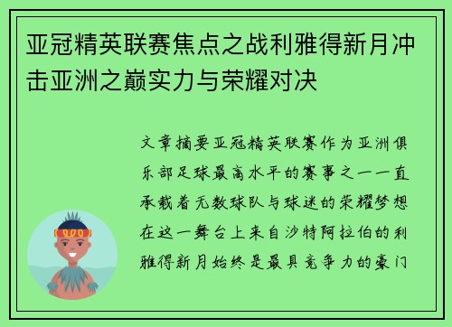 亚冠精英联赛焦点之战利雅得新月冲击亚洲之巅实力与荣耀对决