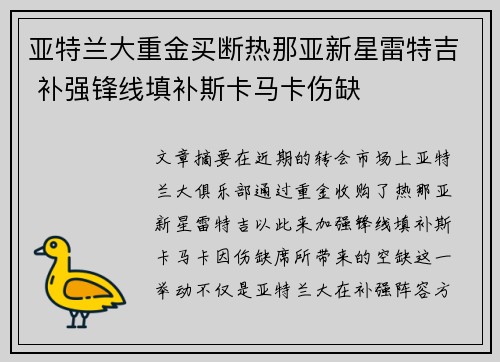 亚特兰大重金买断热那亚新星雷特吉 补强锋线填补斯卡马卡伤缺