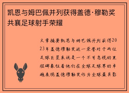 凯恩与姆巴佩并列获得盖德·穆勒奖 共襄足球射手荣耀