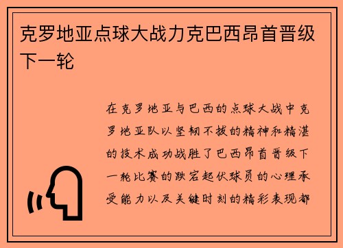 克罗地亚点球大战力克巴西昂首晋级下一轮